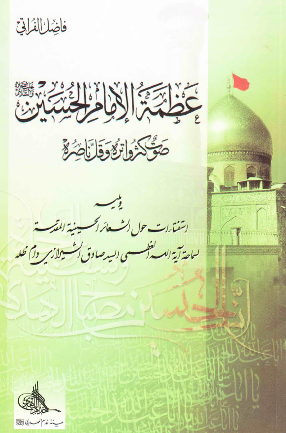 عظمه الامام الحسين (ع): صوت کثر واتره و قل ناصره