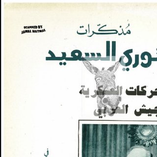 مذكرات نوري السعيد في الحجاز و سوريا