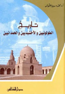 تاريخ الطولونيين و الإخشيديين و الحمدانيين