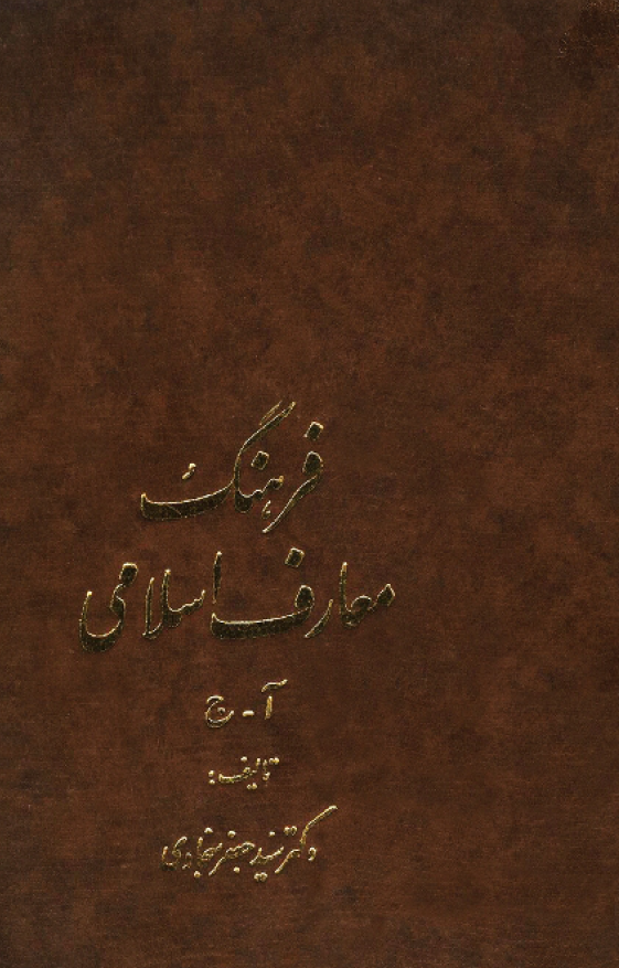 فرهنگ معارف اسلامي ؛ آ - ج