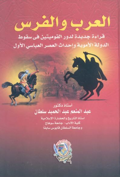 العرب و الفرس؛ قراءه جدیده لدور قومیتین فی سقوط الدوله الامویه و احداث العصر العباسی الاول 