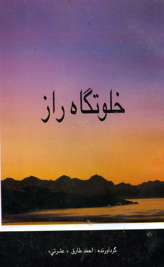 خلوتگاه راز