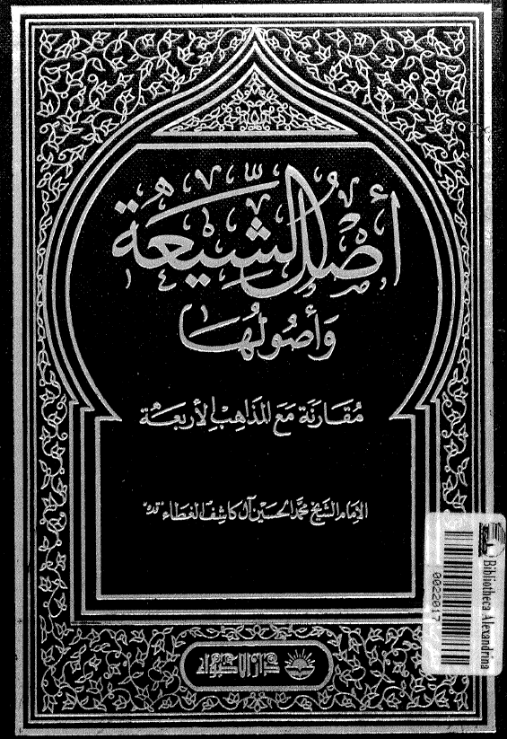 اصل الشيعه و اصولها؛ مقارنه مع المذاهب الاربعه