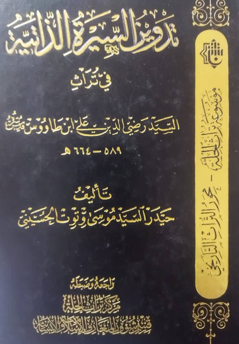 تدوین السیره الذاتیه فی تراث السید رضی الدین علی ابن طاووس (قدس سره)