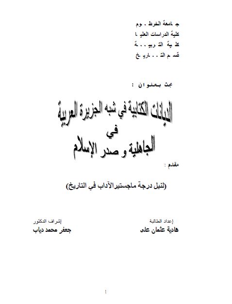 الدیانات الکتابیه فی شبه الجزیره العربیه فی الجاهلیه و صدر الاسلام (رساله الماجستیر)