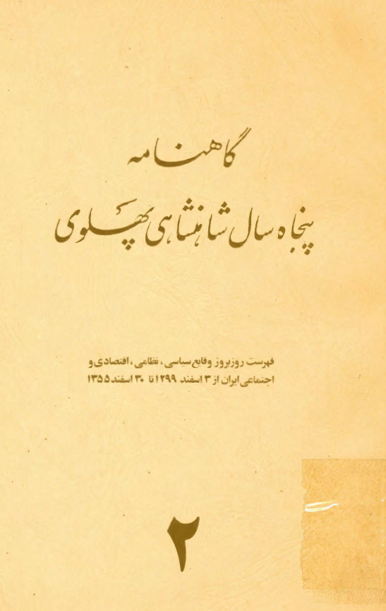 گاهنامه پنجاه سال شاهنشاهی پهلوی: فهرست روزبروز وقایع سیاسی، نظامی، اقتصادی و اجتماعی ایران از 3 اسفند 1299 تا 30 اسفند 1355