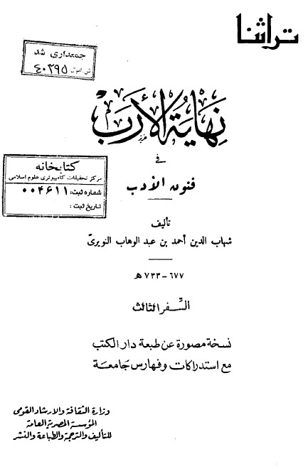 نهاية الارب في فنون الادب