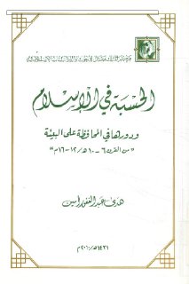 الحسبة في الإسلام و دورها في المحافظة على البيئة من القرن السادس