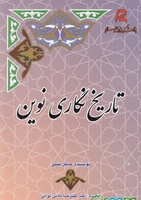 تاریخ نگاری نوین
