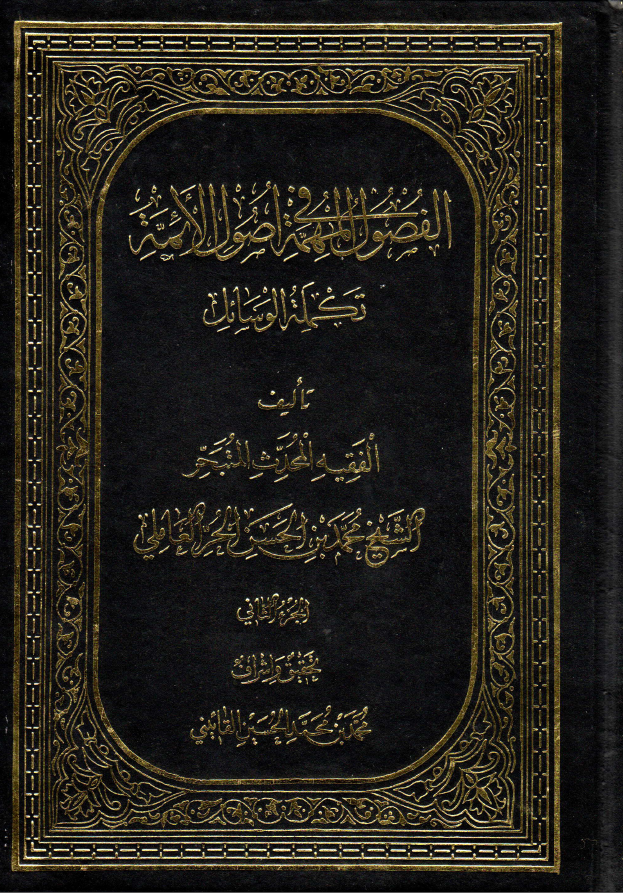 الفصول المهمه في اصول الائمه عليهم السلام( 2 )