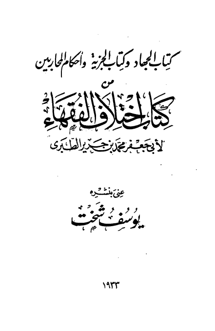 کتاب الجهاد و کتاب الجزیه و احکام المحاربین من کتاب اختلاف الفقهاء