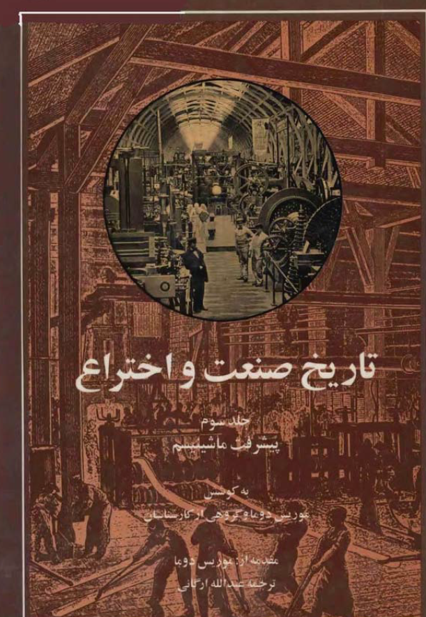 تاریخ صنعت و اختراع؛ پیشرفت ماشینیسم