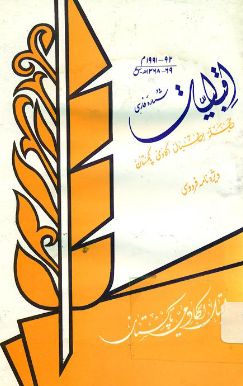 اقبالیات؛ مجله اقبال اکادمی پاکستان، شماره هفتم