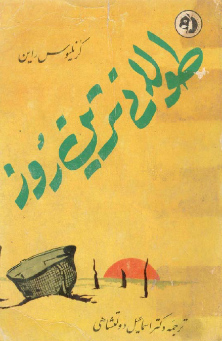 طولانی ترین روز