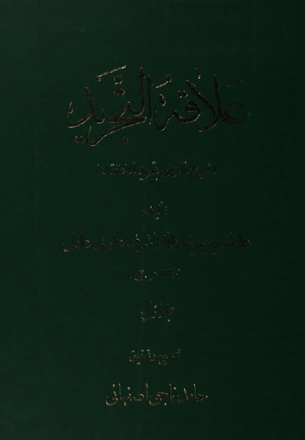 علاقه التجرید؛ شرح فارسی تجرید الاعتقاد