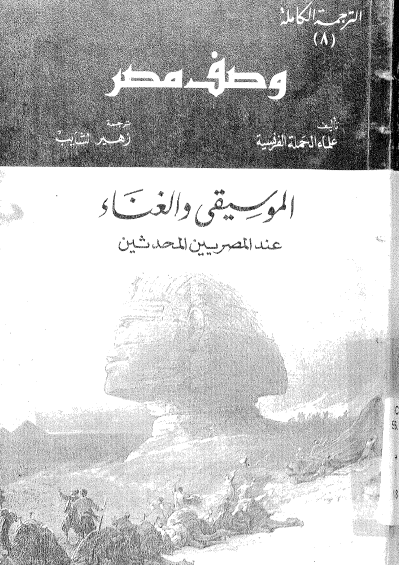 وصف مصر 8؛ الموسیقی و الغناء عند المصریین المحدثین