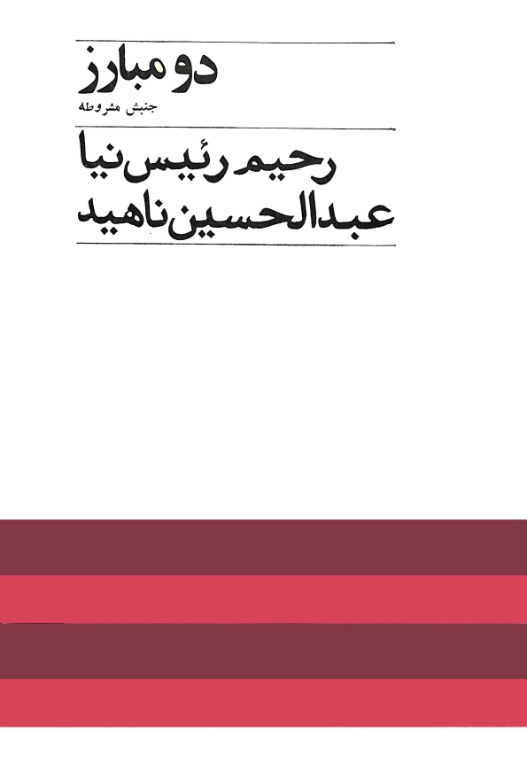 دو مبارز جنبش مشروطه ستارخان و شیخ محمد خیابانی