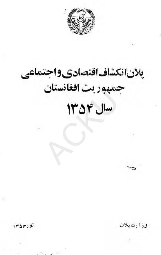پلان انکشاف اقتصادی و اجتماعی جمهوریت افغانستان سال 1354