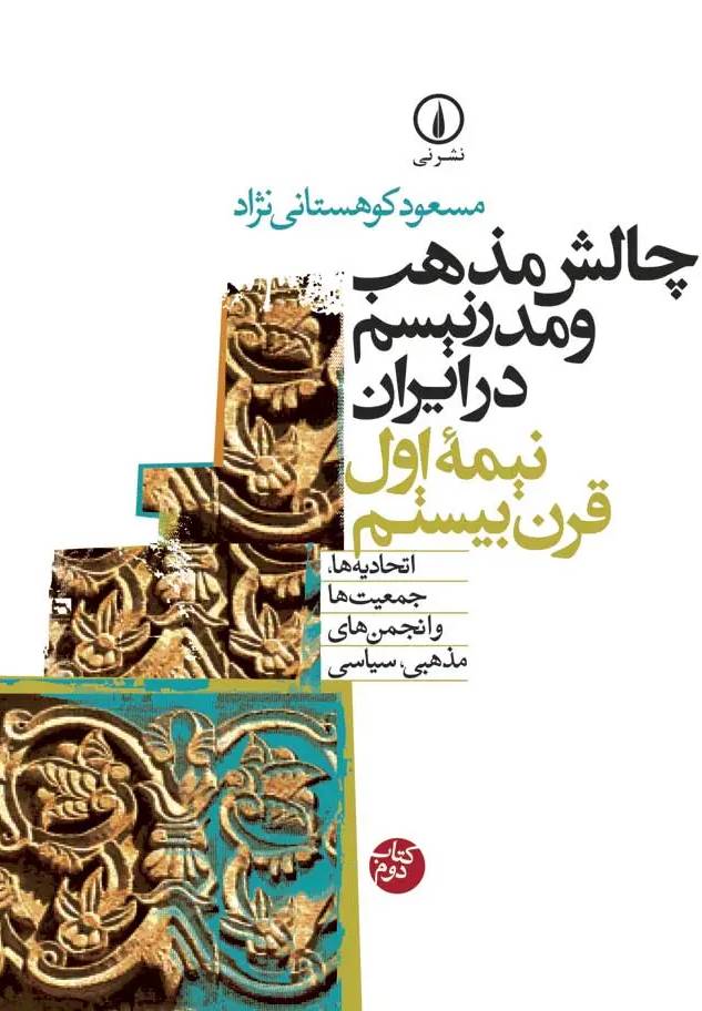 چ‍ال‍ش‌ م‍ذه‍ب‌ و م‍درن‍ی‍س‍م‌ در ایران نیمه اول قرن بیستم