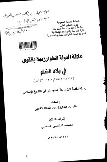 علاقة الدولة الخوارزمية بالقوى في بلاد الشام 