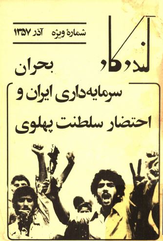 مجله کندوکاو، شماره ويژه: بحران سرمايه داری ايران و احتضار سلطنت پهلوی
