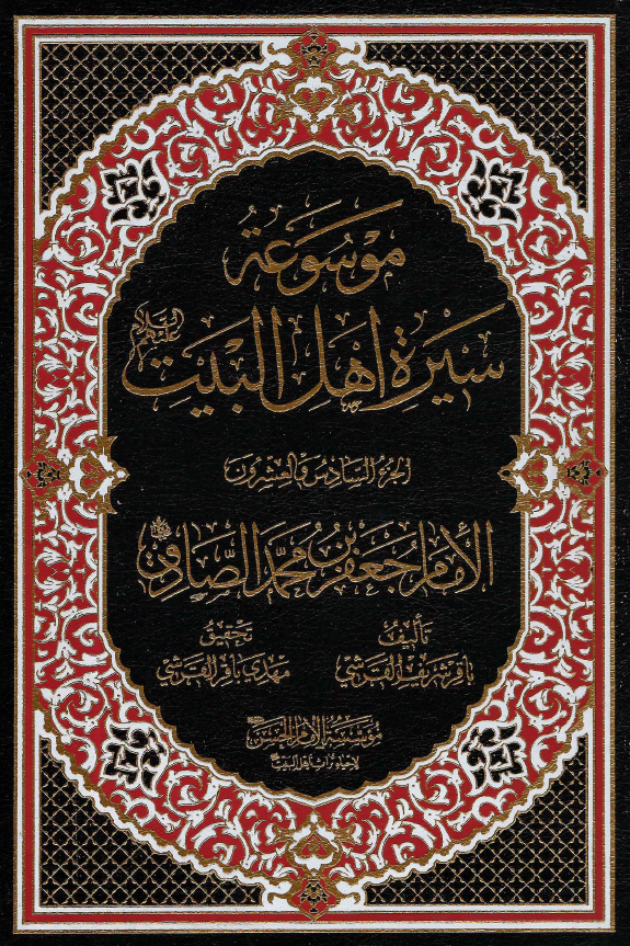 موسوعه سيره اهل البيت (ع)؛ الامام جعفر بن محمد الصادق (ع) (الجزء السادس و العشرون)