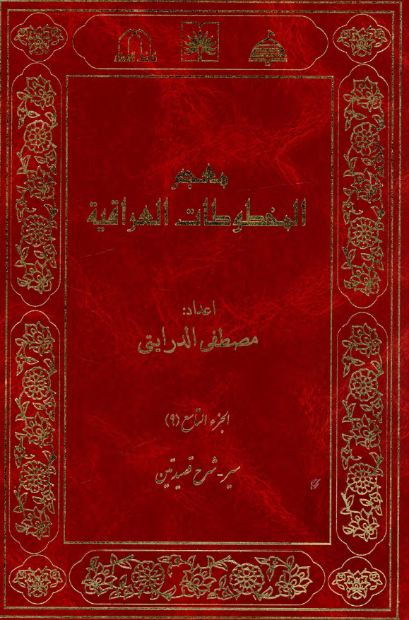 معجم المخطوطات العراقیه (سیر - شرح قصیدتین)