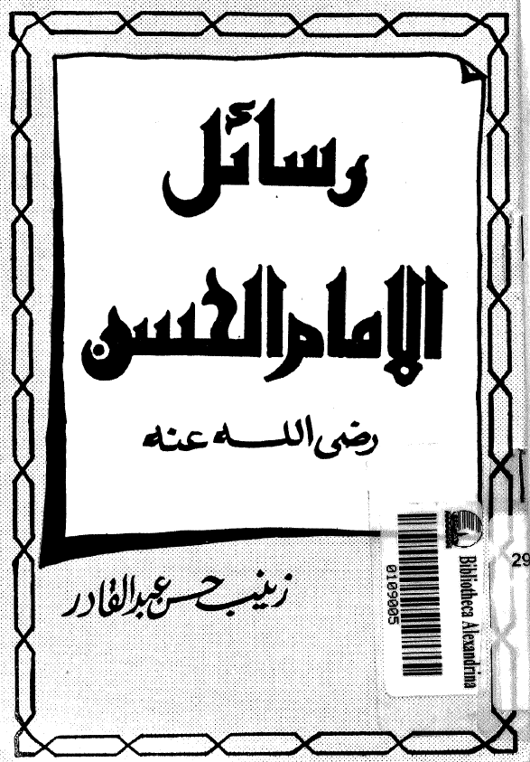 رسائل الامام الحسن (ع)
