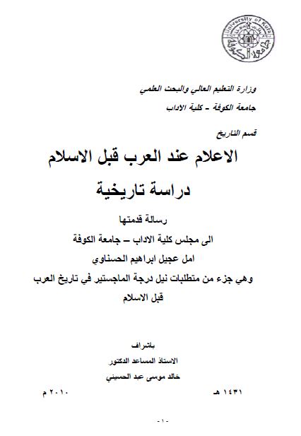 الاعلام عند العرب قبل الاسلام دراسه تاریخیه (رساله الماجستیر)