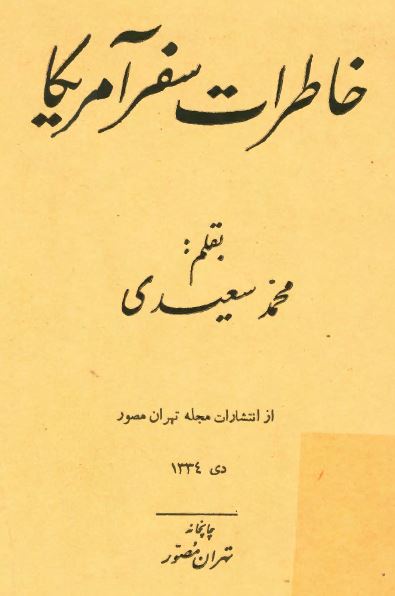 خاطرات سفر آمريکا