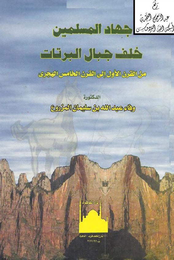 جهاد المسلمین خلف جبال البرتات من القرن الاول الی القرن الخامس الهجری
