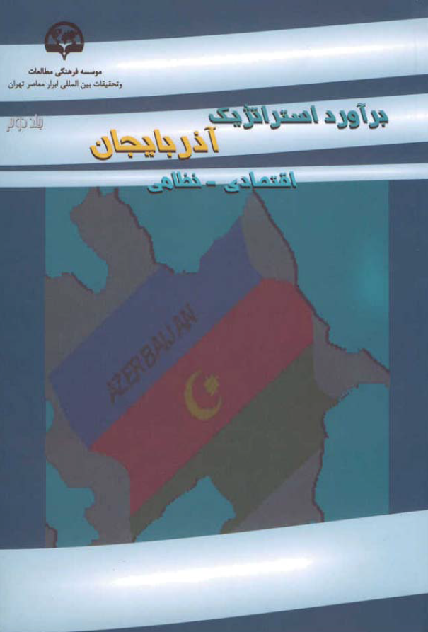 برآورد استراتژيک آذربايجان (اقتصادي‌ _ نظامي)