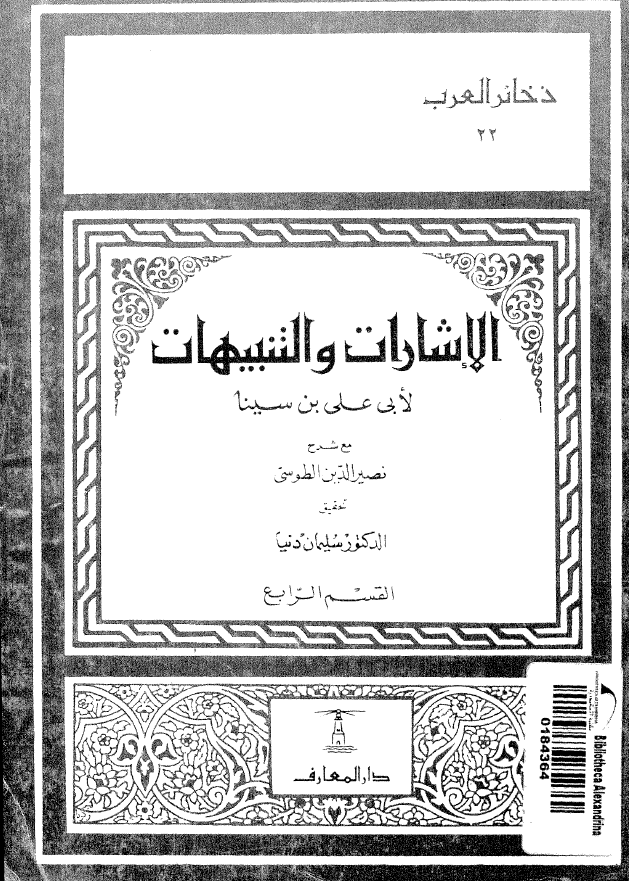 الاشارات و التنبیهات (القسم الرابع)