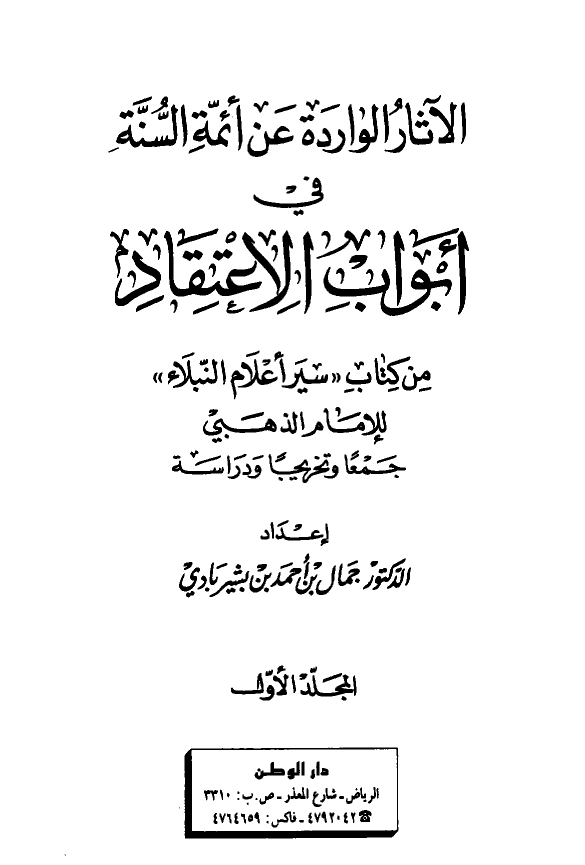 الآثار الوارده عن ائمه السنه في ابواب الاعتقاد