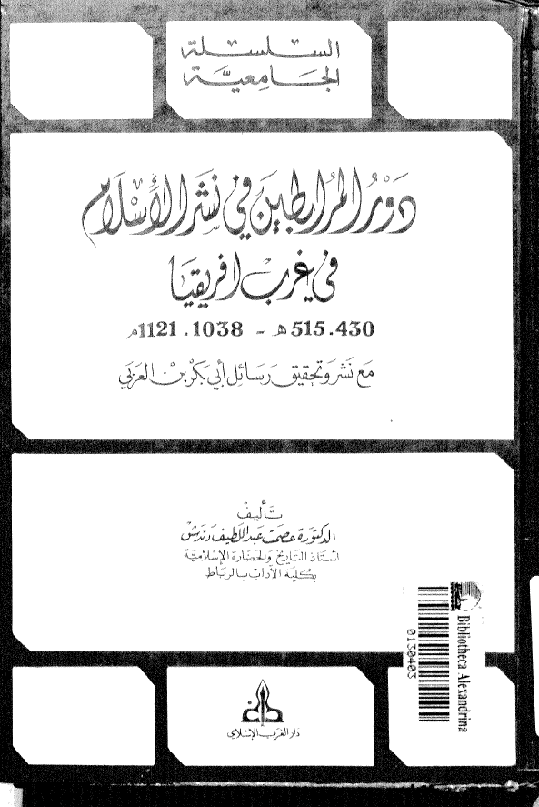 دور المرابطين فی نشر الاسلام فی غرب افريقيا (430-515 هـ/1038-1121 م) مع نشر و تحقیق رسائل ابی بکر ابن العربی