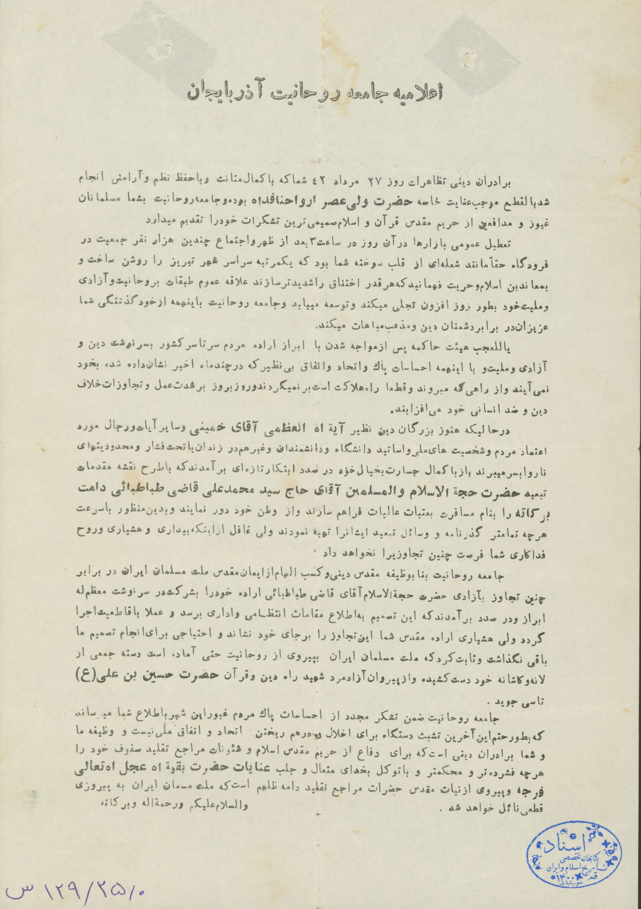 اطلاعیه جامعه روحانیت آذربایجان در اعتراض به تبعید آیت الله قاضی و تشکر از مردم