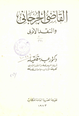 القاضی الجرجانی و النقد الادبی