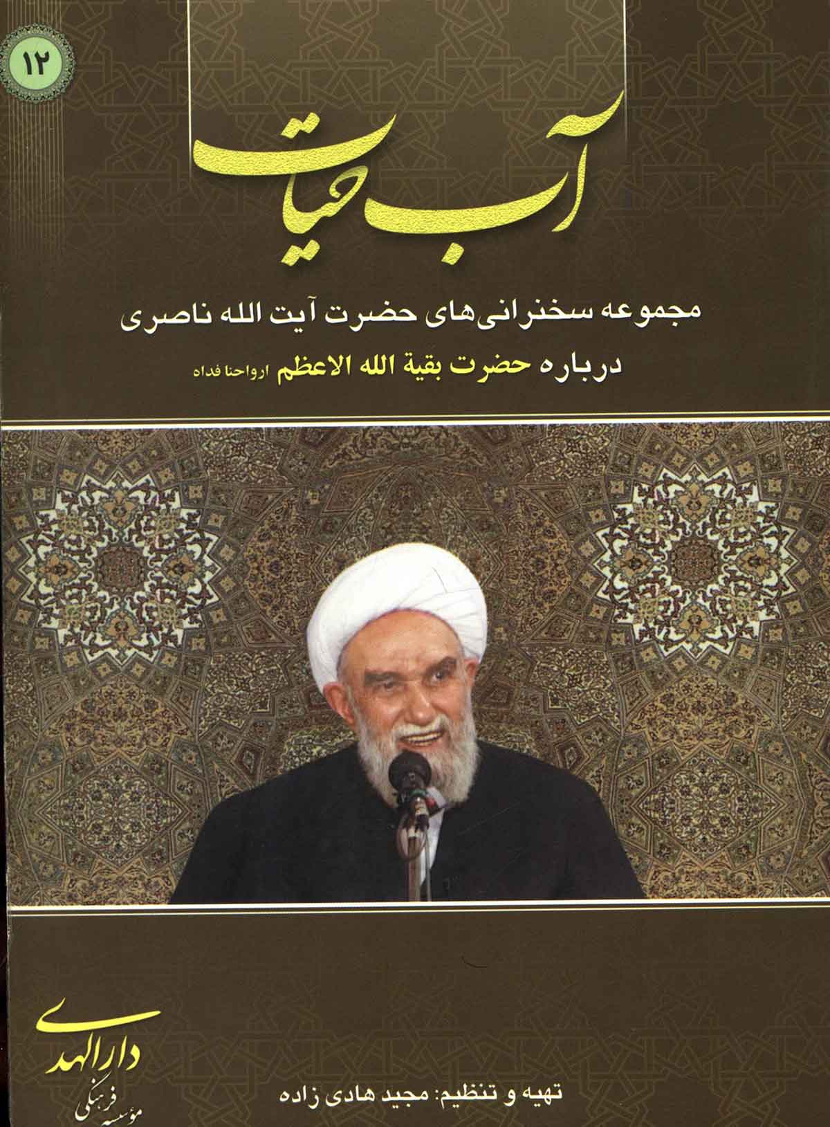 آب حیات: مجموعه سخنرانی های حضرت آیت الله ناصری درباره حضرت بقیه الله الاعظم