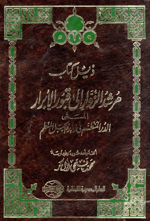 ذیل مرشد الزوار الی قبور الابرار المسمی الدر المنظم فی زیاره الجبل المقطم