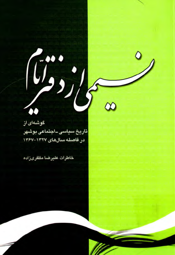 نسیمی از دفتر ایام؛ گوشه ای از تاریخ سیاسی - اجتماعی بوشهر در فاصله سال های 1327-1367 (خاطرات علیرضا مظفری زاده)