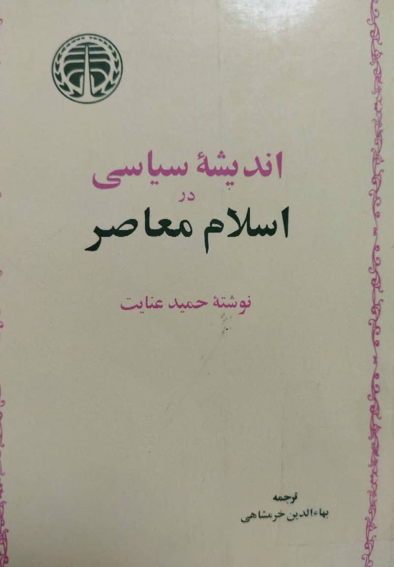 ان‍دی‍ش‍ه‌ س‍ی‍اس‍ی‌ در اس‍لام‌ م‍ع‍اص‍ر