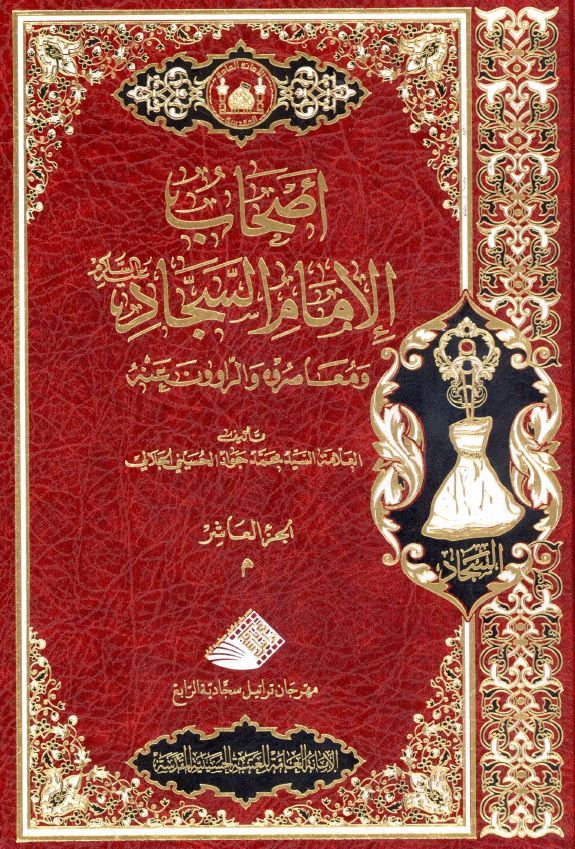 اصحاب الامام السجاد (ع) و معاصروه و الراوون عنه (م)