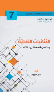 7- الثنائيات الضدية