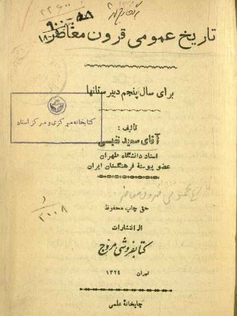 تاریخ عمومی قرون معاصر برای سال پنجم دبیرستانها 