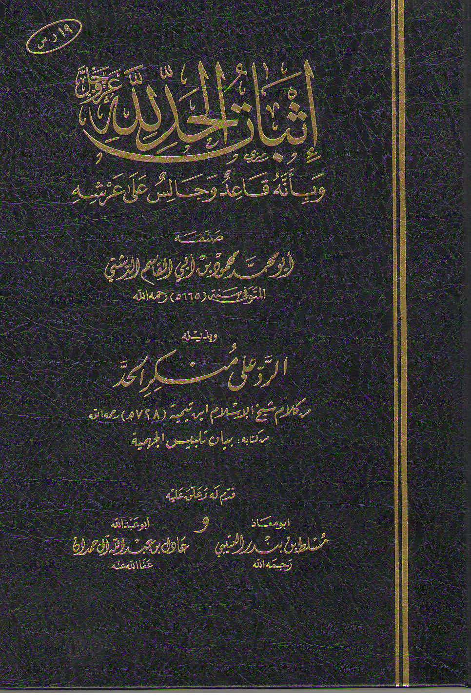 اثبات الحدلله و بانه قاعد و جالس علی عرشه
