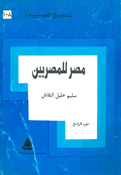 مصر للمصريين