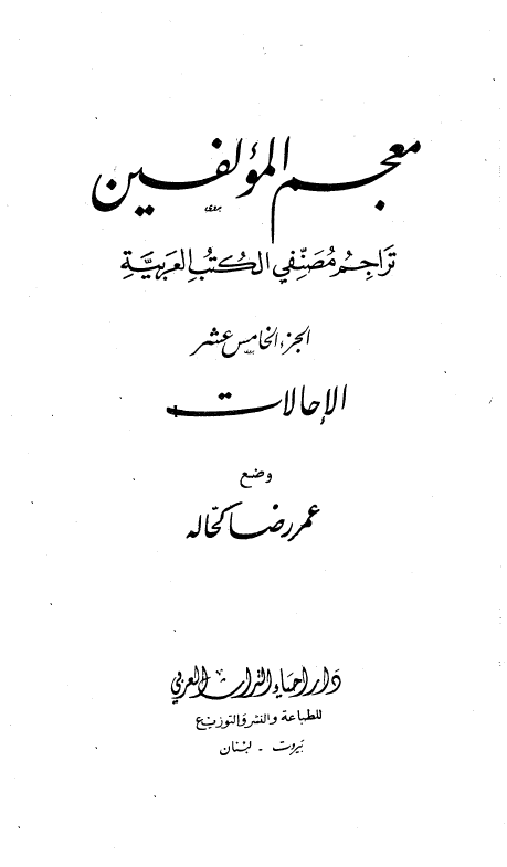 معجم المولفين