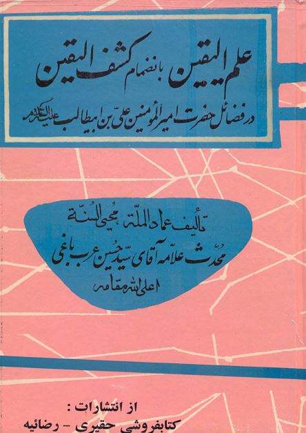 علم الیقین به انضمام کشف الیقین در فضائل حضرت امیر المومنین علی بن ابیطالب علیهما السلام 