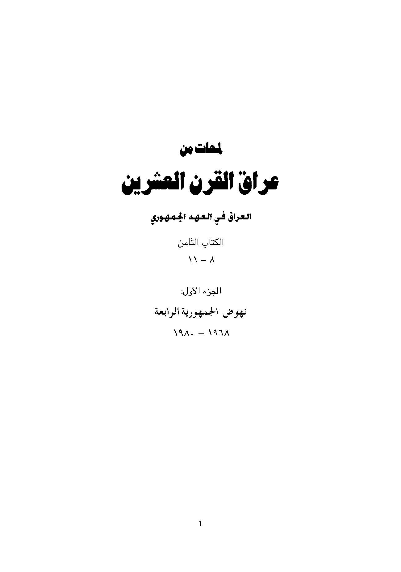 لمحات من عراق القرن العشرين: العراق في العهد الجمهوري، نهوض و سقوط الجمهوريه الرابعه في العراق، الجزء الاول: نهوض الجمهوريه الرابعه 1968 - 1980