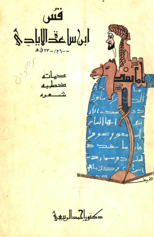 قس ابن ساعده الايادي حياته . خطبه . شعره